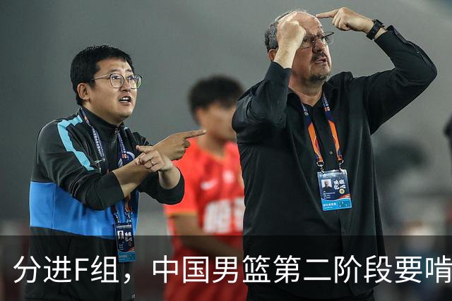 分进F组，中国男篮第二阶段要啃黎巴嫩卡塔尔，沙特是关键