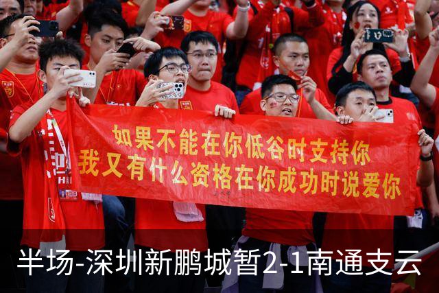 半场-深圳新鹏城暂2-1南通支云