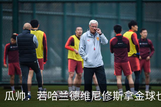 瓜帅：若哈兰德维尼修斯拿金球也是他们应得的