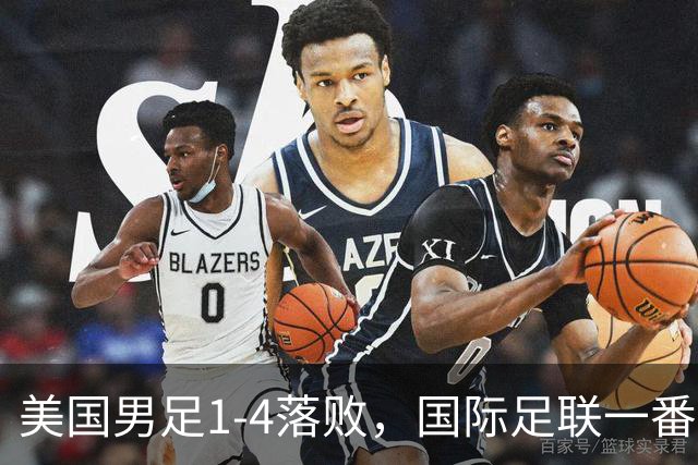 美国男足1-4落败，国际足联一番操作，最后成了世界杯最大的笑柄