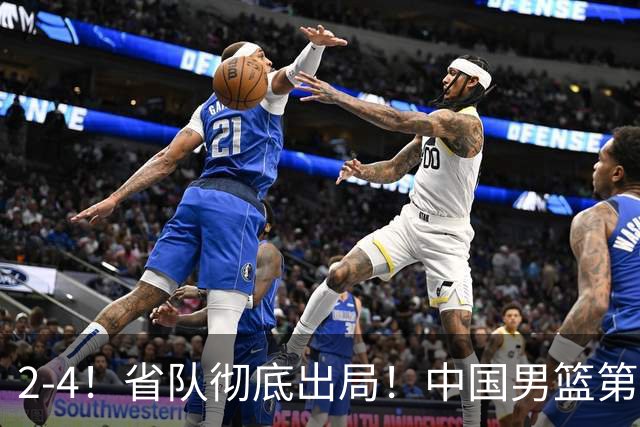 2-4！省队彻底出局！中国男篮第二阶段赛程公布